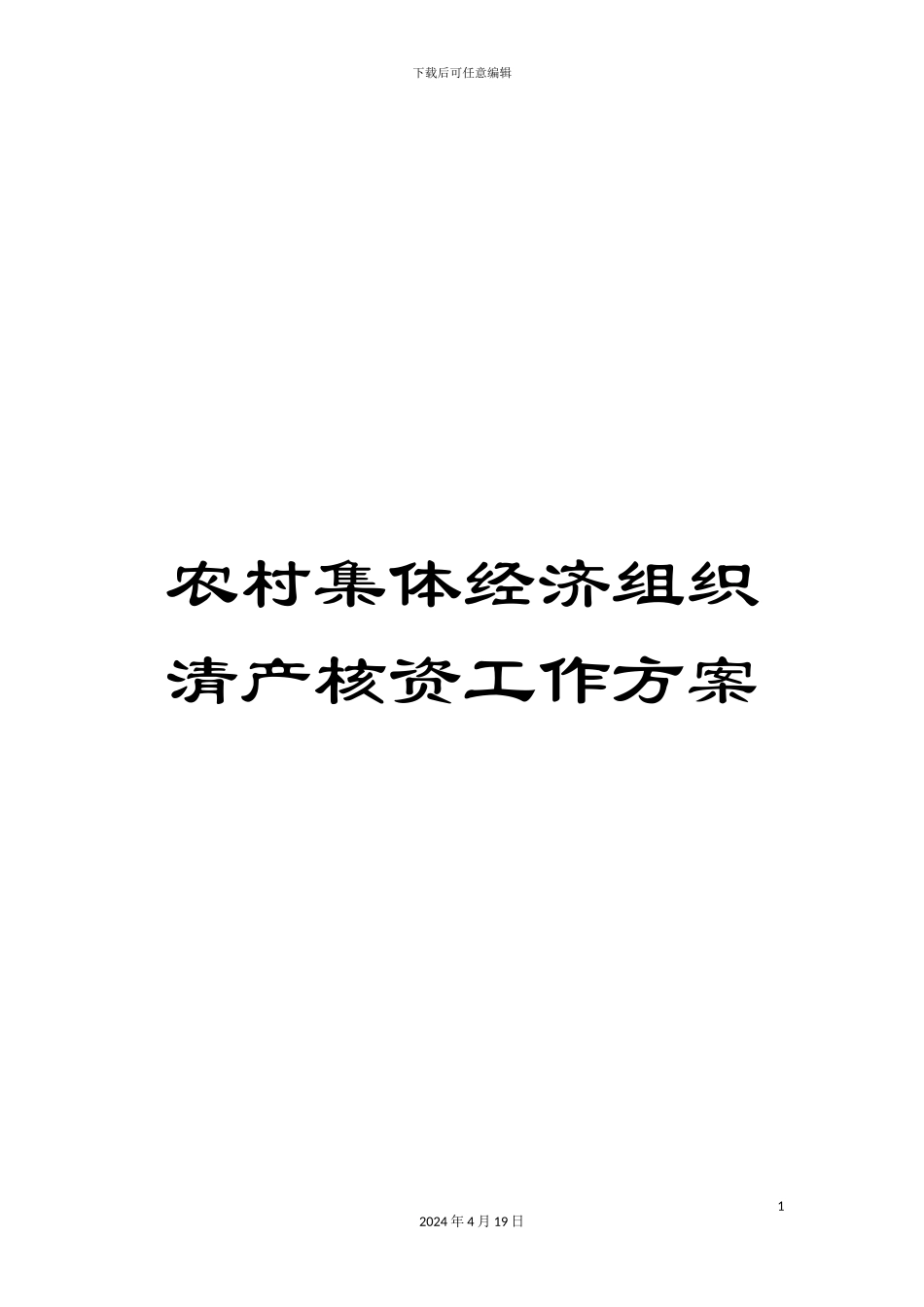 农村集体经济组织清产核资工作方案_第1页
