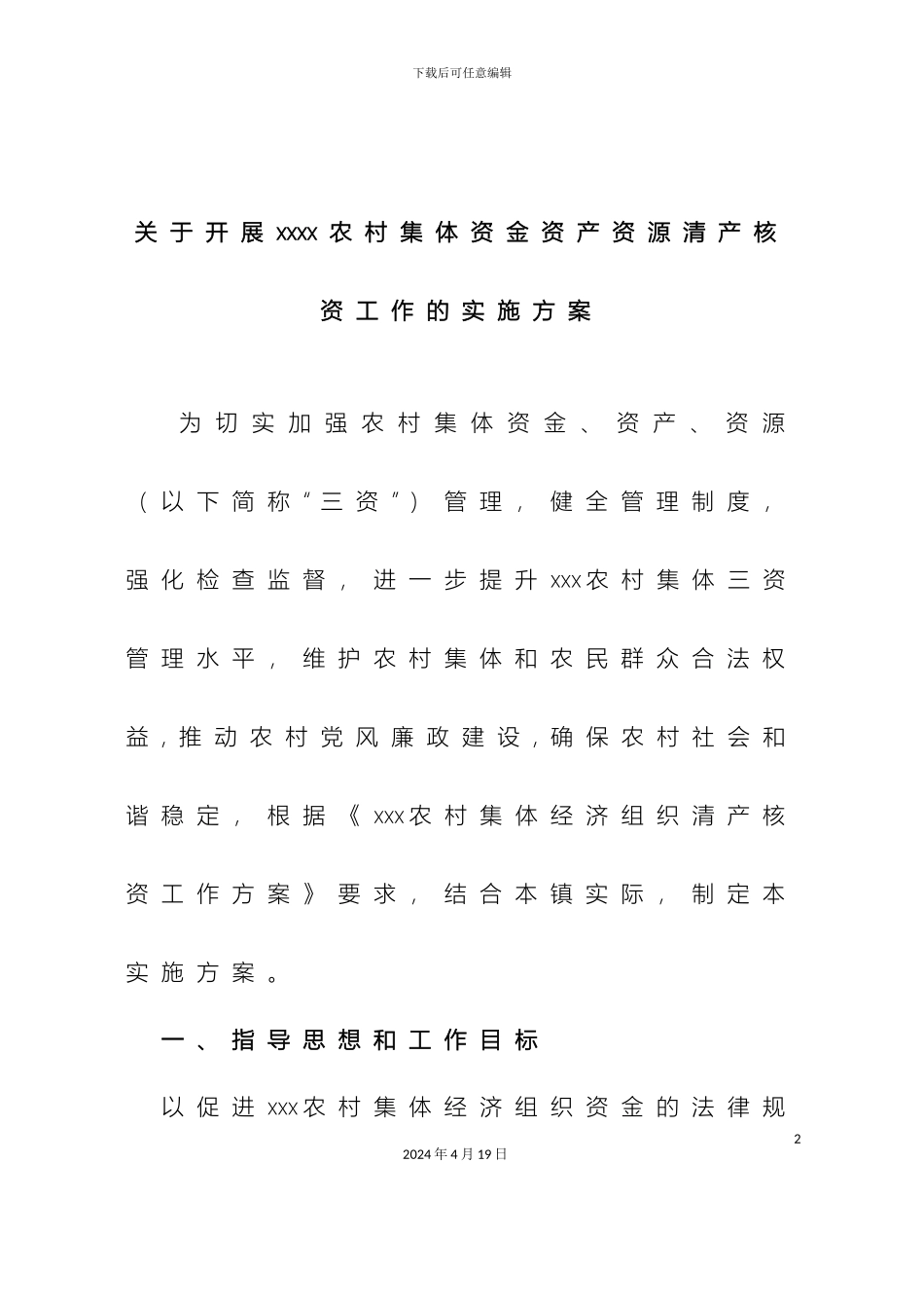 农村集体经济组织清产核资工作方案_第2页