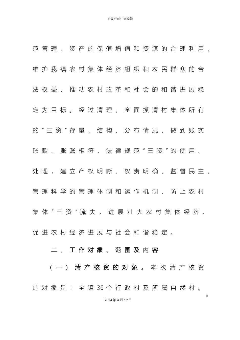 农村集体经济组织清产核资工作方案_第3页
