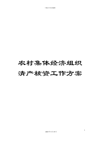 农村集体经济组织清产核资工作方案
