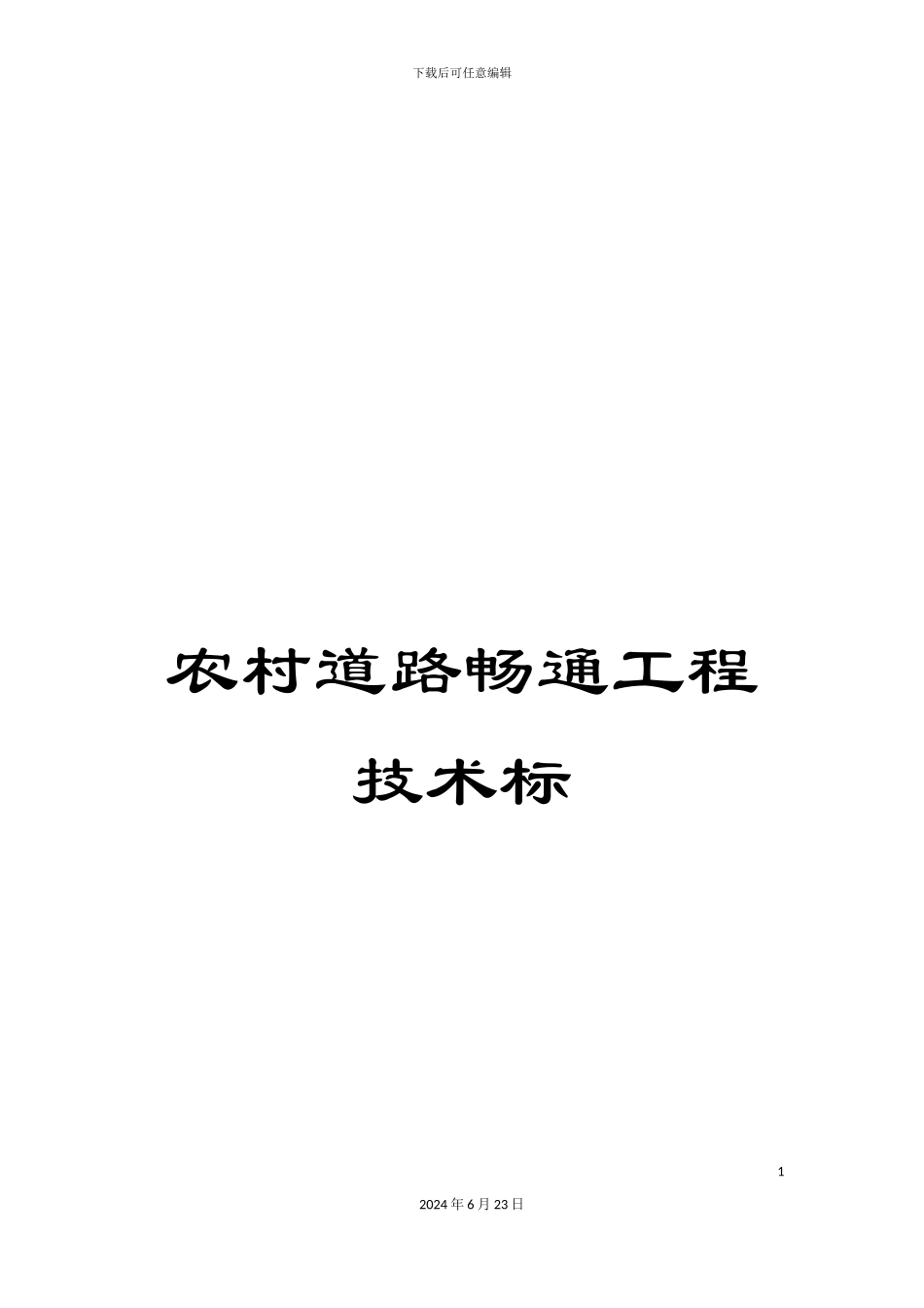 农村道路畅通工程技术标_第1页