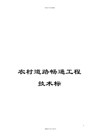 农村道路畅通工程技术标