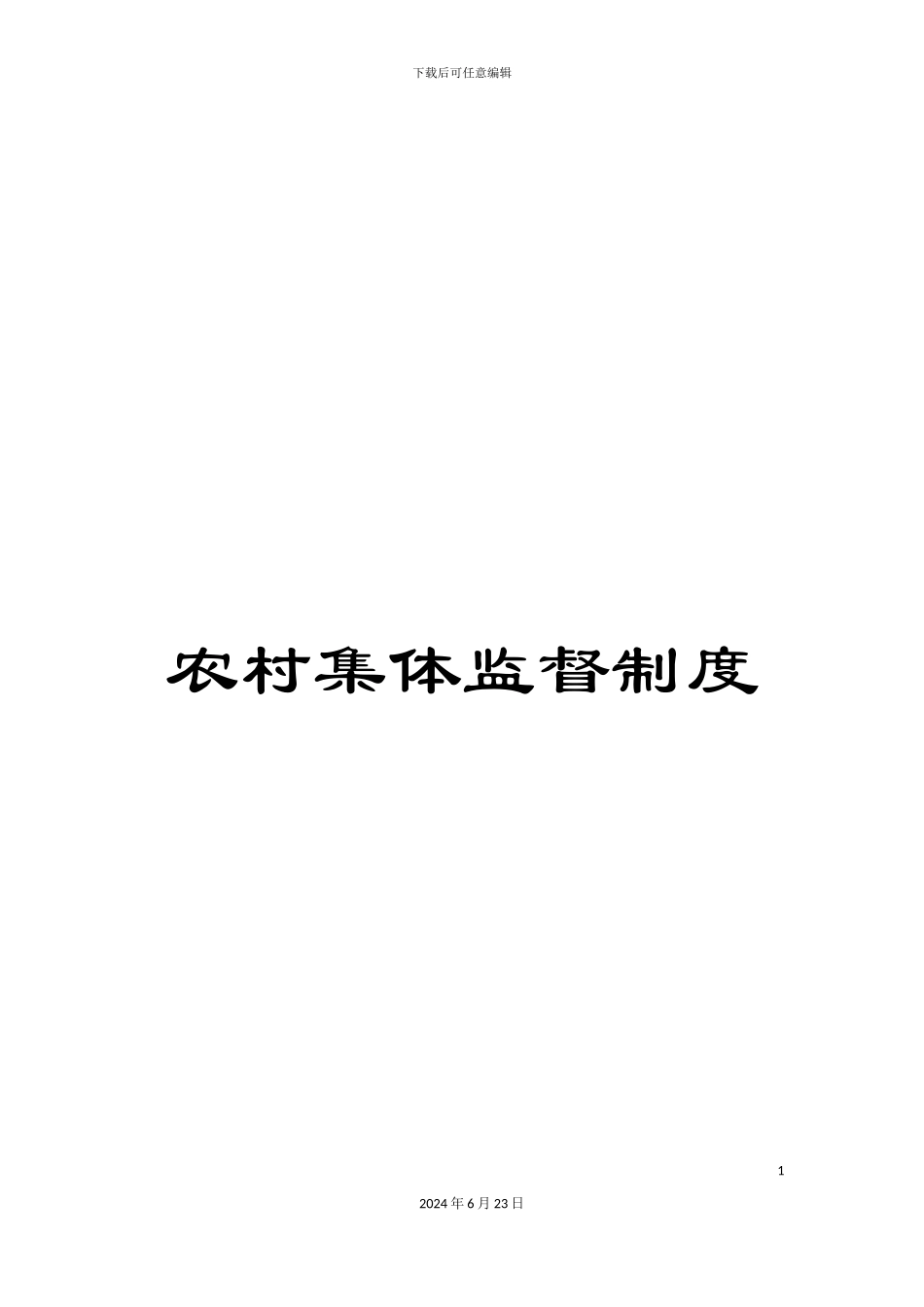 农村集体监督制度_第1页