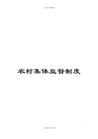 农村集体监督制度