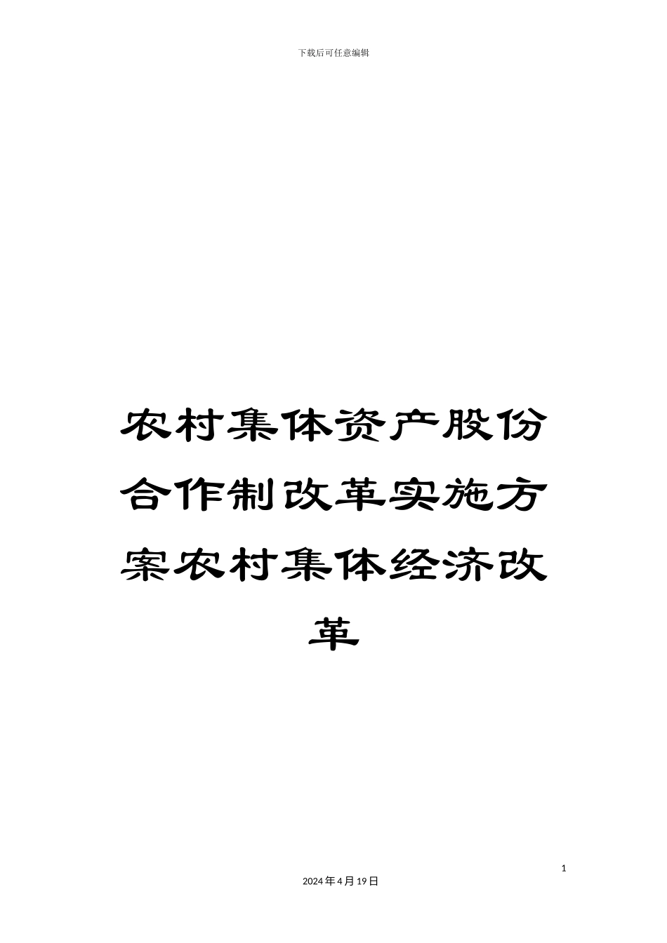 农村集体资产股份合作制改革实施方案农村集体经济改革_第1页