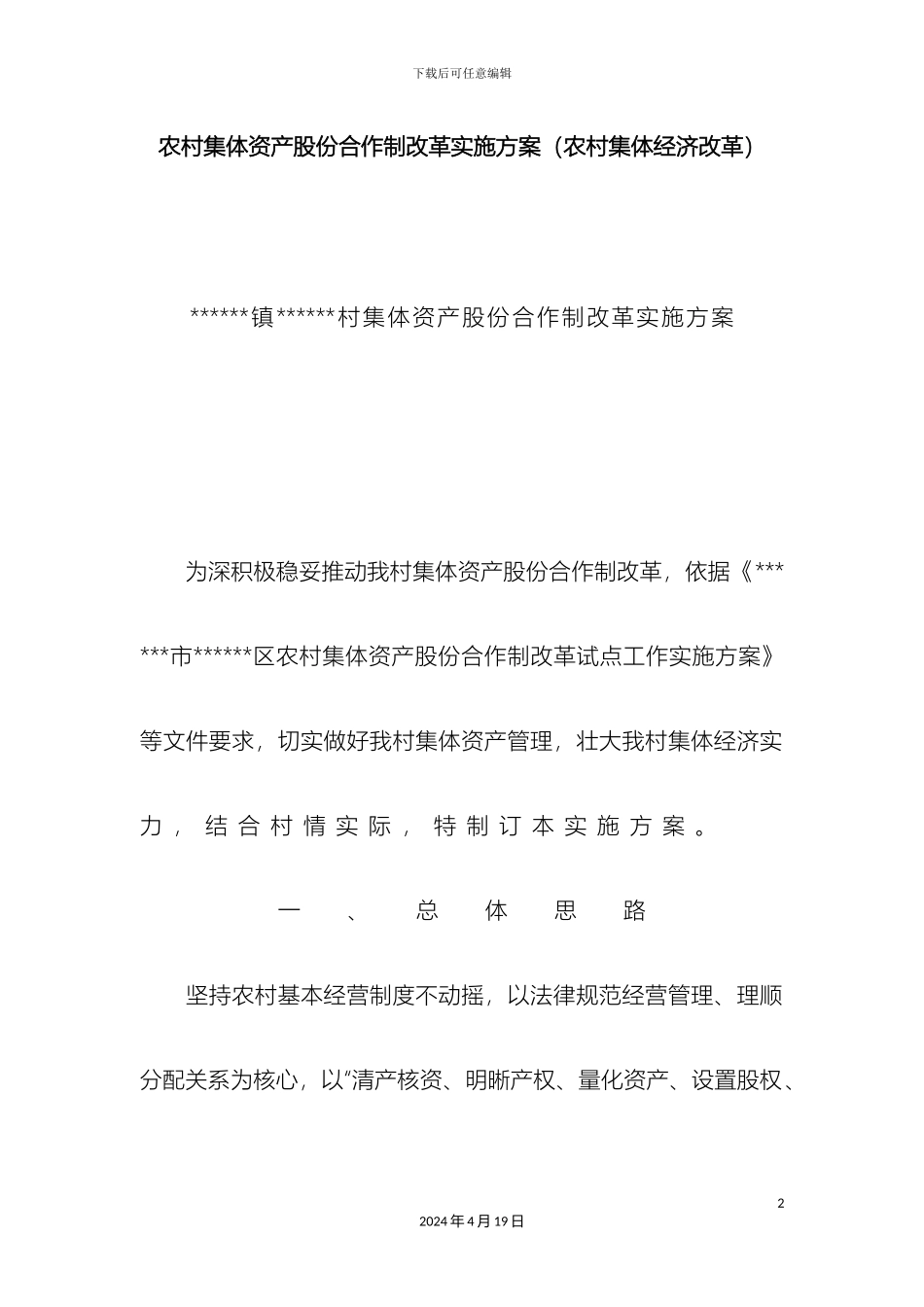 农村集体资产股份合作制改革实施方案农村集体经济改革_第2页