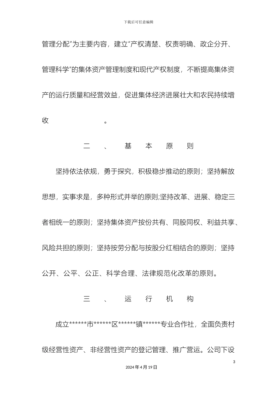 农村集体资产股份合作制改革实施方案农村集体经济改革_第3页
