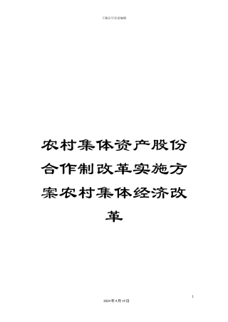 农村集体资产股份合作制改革实施方案农村集体经济改革