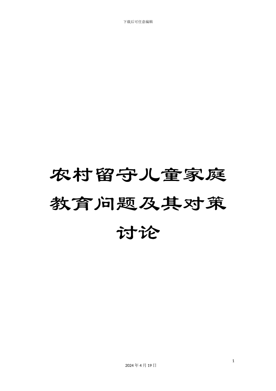 农村留守儿童家庭教育问题及其对策研究_第1页