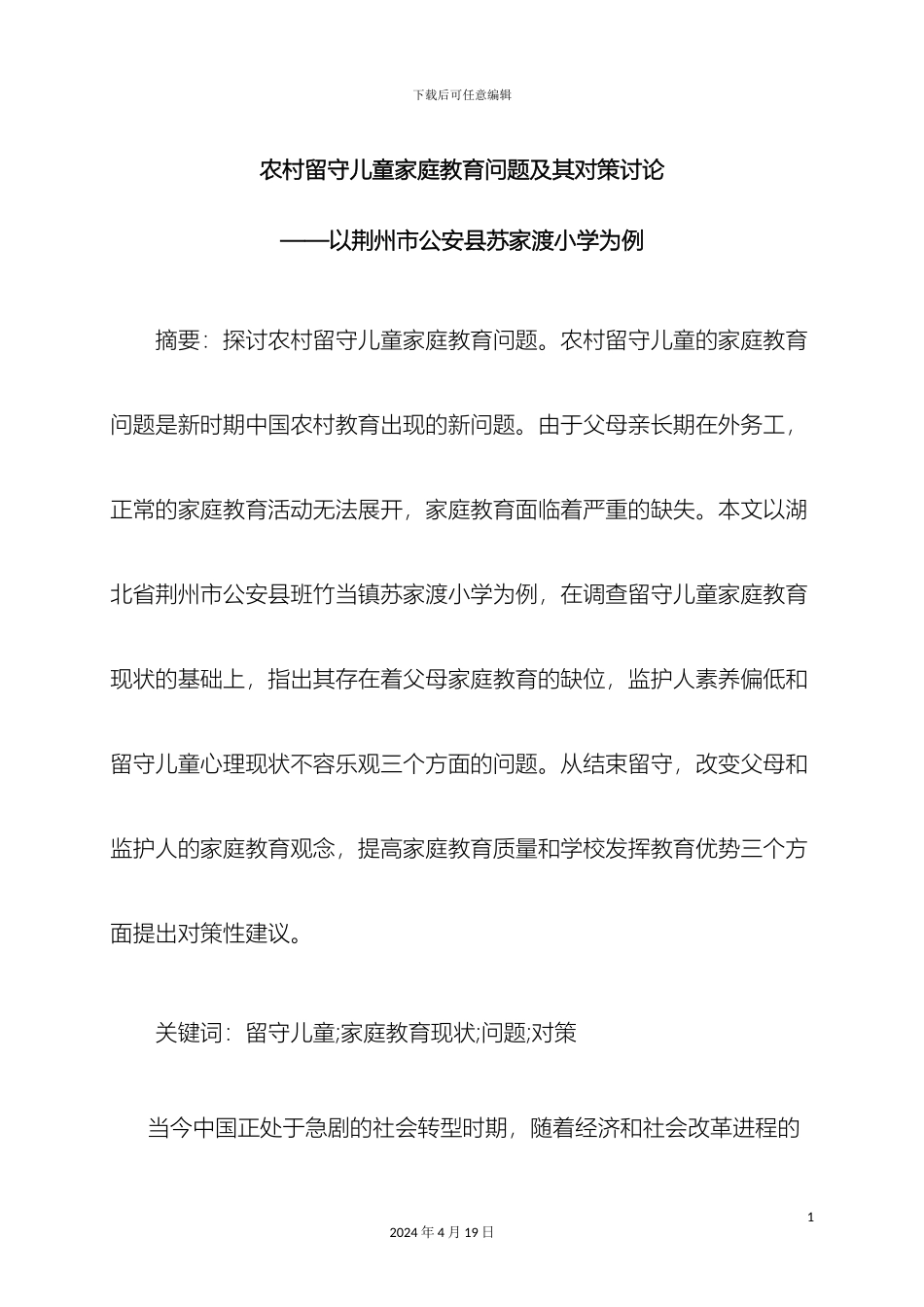 农村留守儿童家庭教育问题及其对策研究_第2页