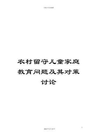 农村留守儿童家庭教育问题及其对策研究
