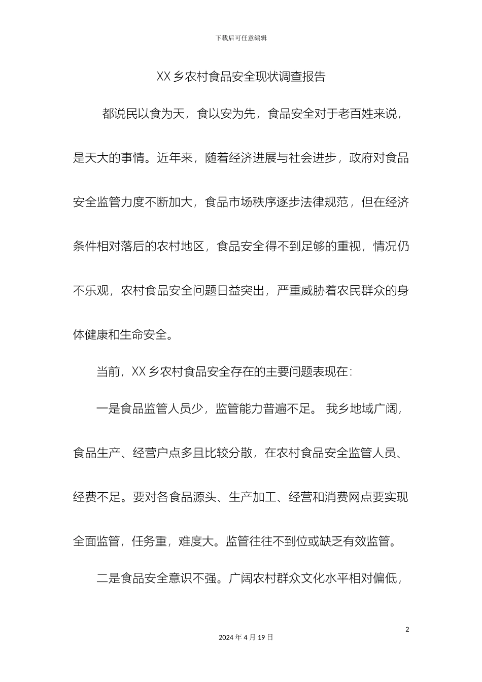 农村食品安全现状调查报告_第2页