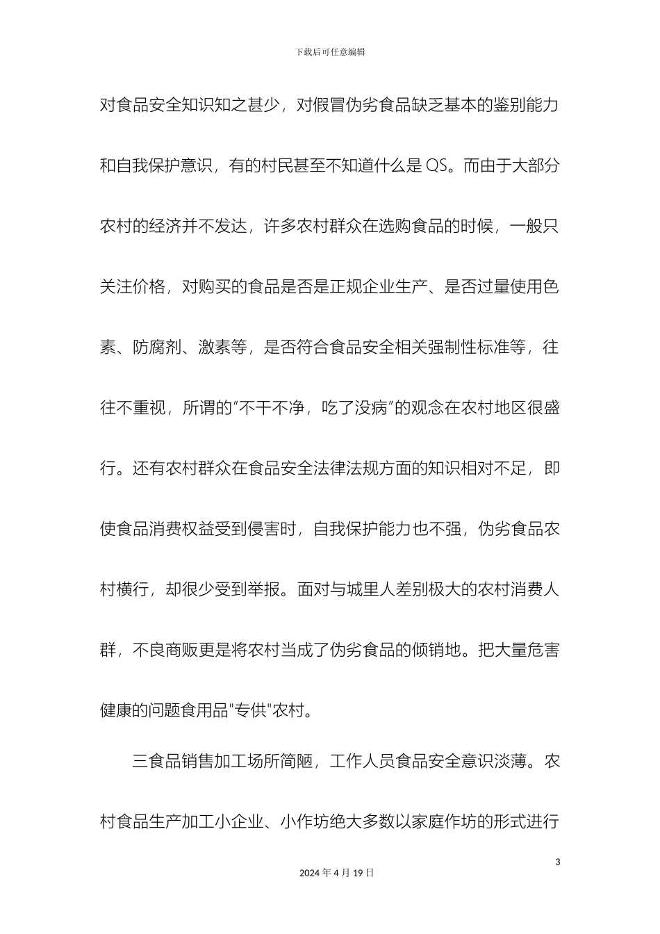 农村食品安全现状调查报告_第3页