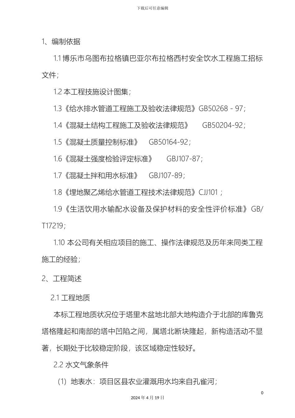 农村饮水安全工程施工组织设计_第3页