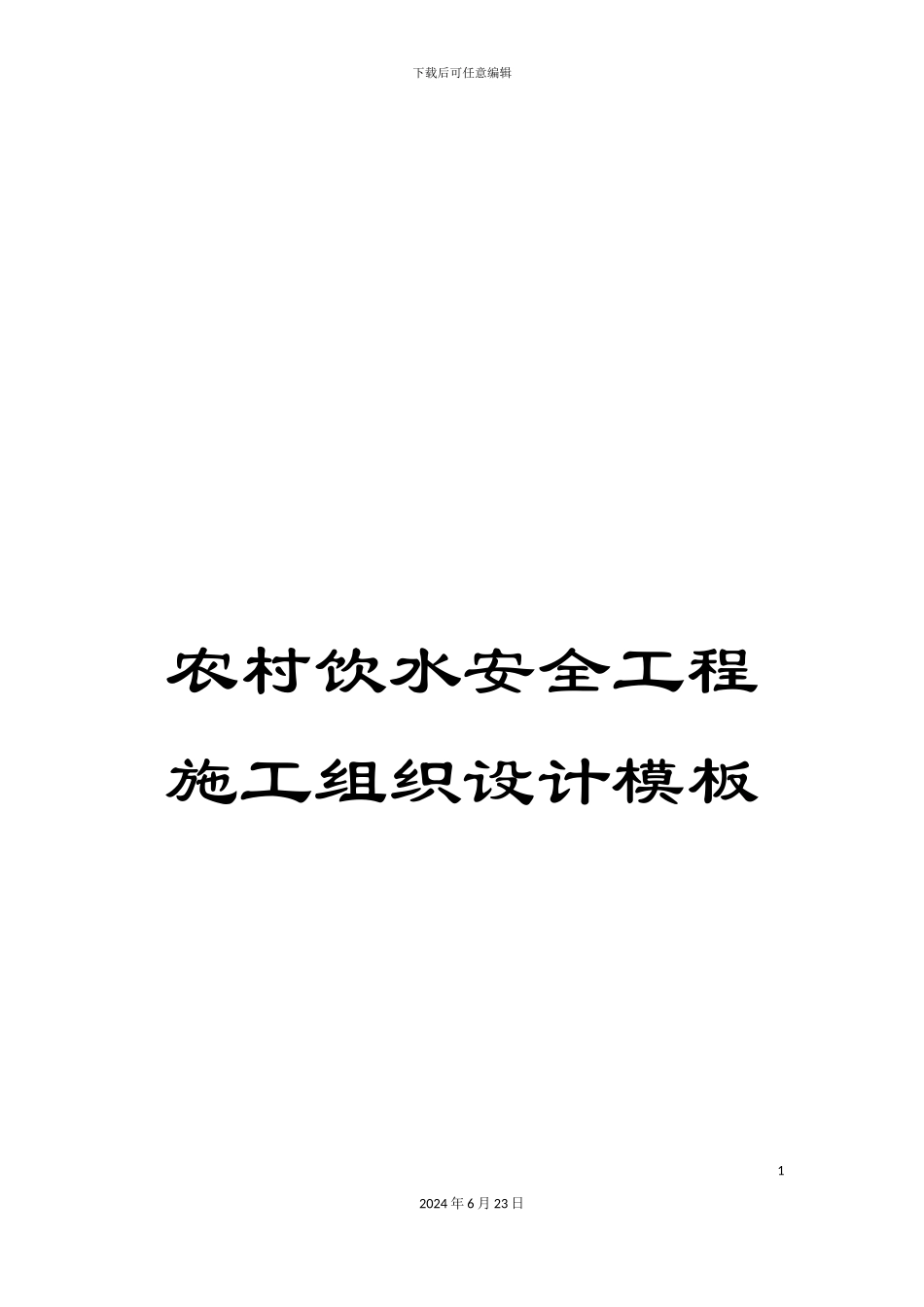 农村饮水安全工程施工组织设计模板_第1页