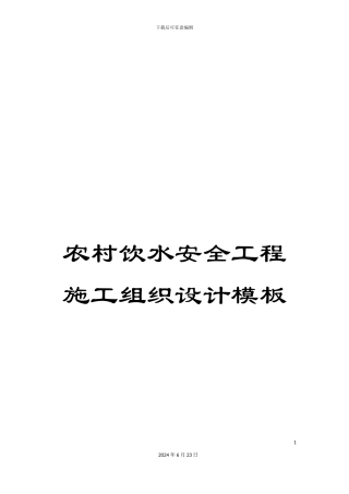 农村饮水安全工程施工组织设计模板
