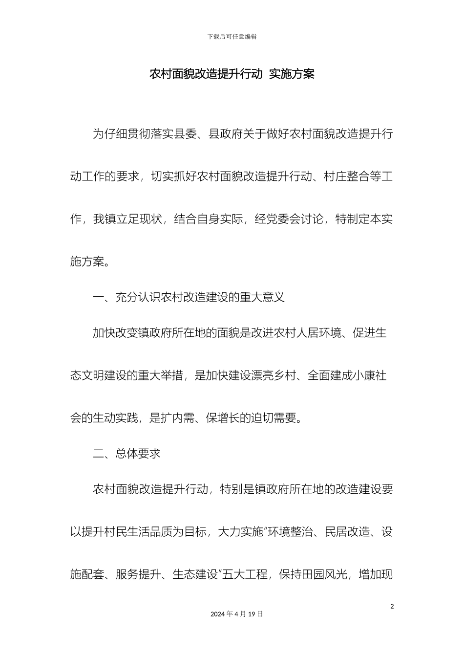 农村面貌改造提升行动实施方案_第2页
