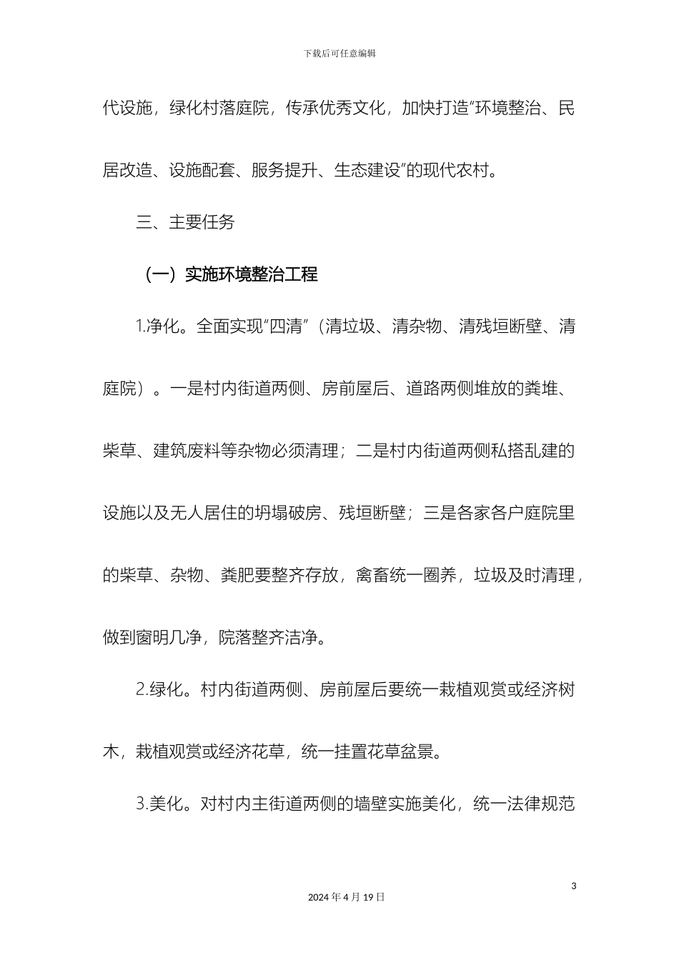农村面貌改造提升行动实施方案_第3页