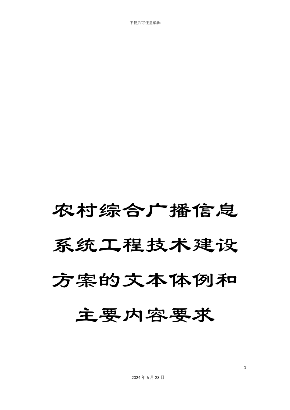 农村综合广播信息系统工程技术建设方案的文本体例和主要内容要求_第1页