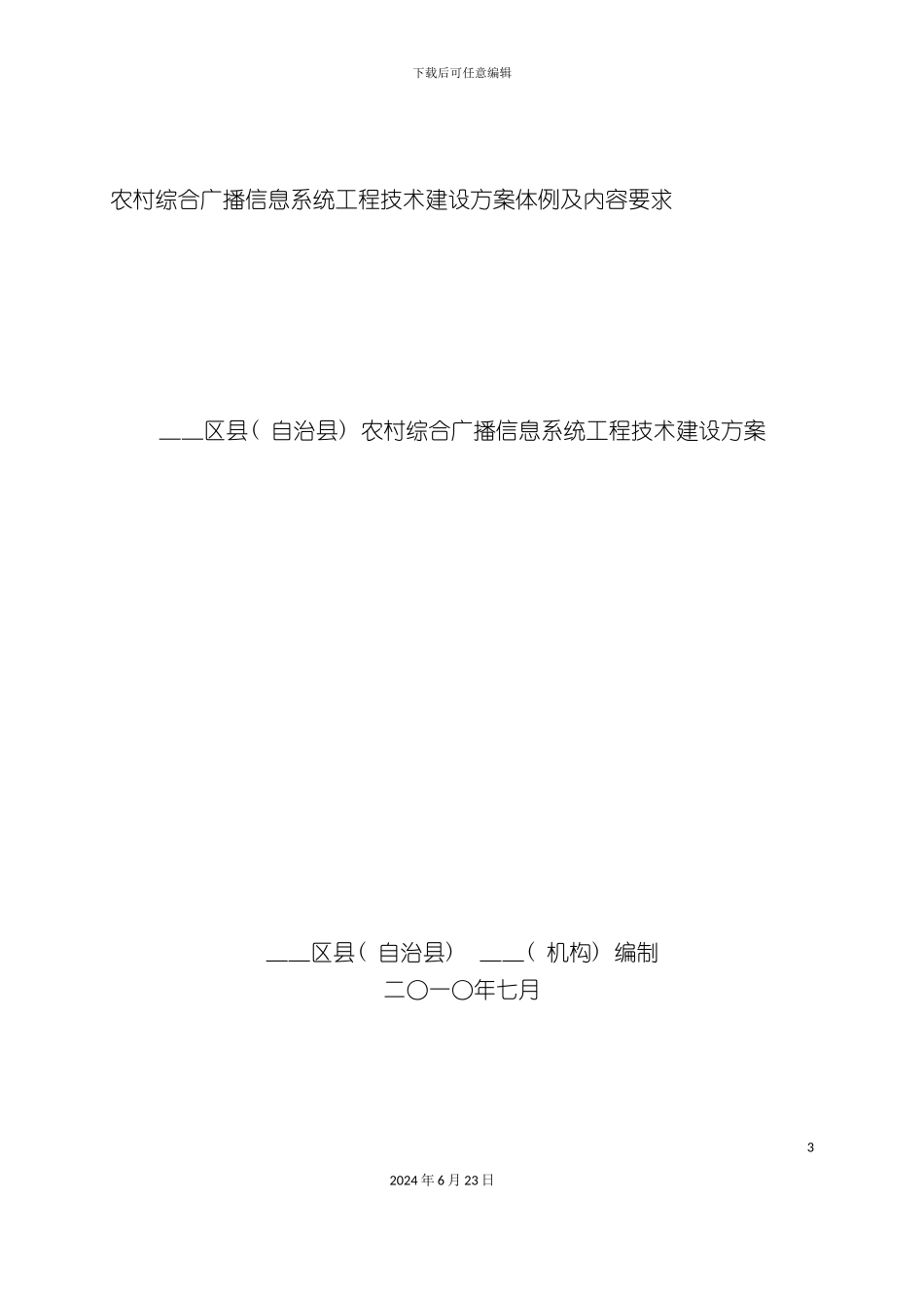 农村综合广播信息系统工程技术建设方案的文本体例和主要内容要求_第3页