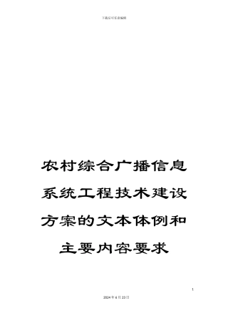 农村综合广播信息系统工程技术建设方案的文本体例和主要内容要求