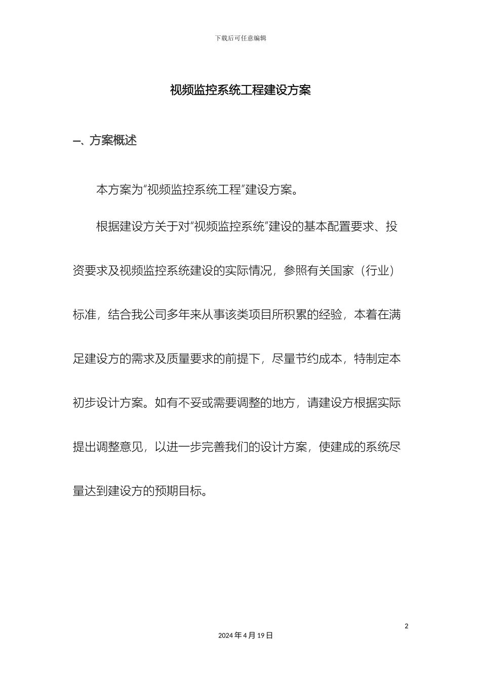 农村视频监控方案说明_第2页