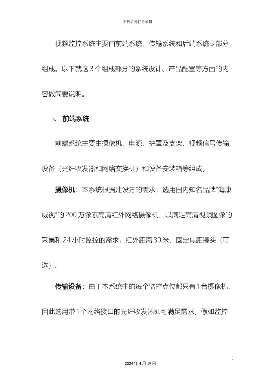 农村视频监控方案说明_第3页
