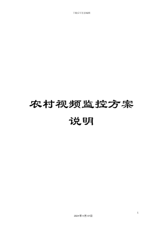 农村视频监控方案说明