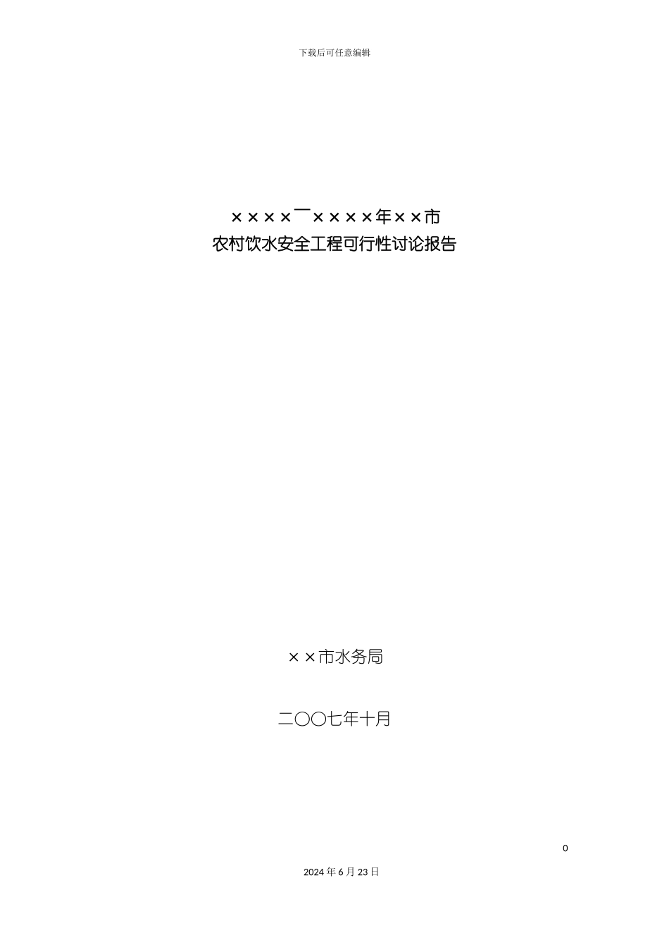 农村饮水安全工程可行性研究报告_第2页
