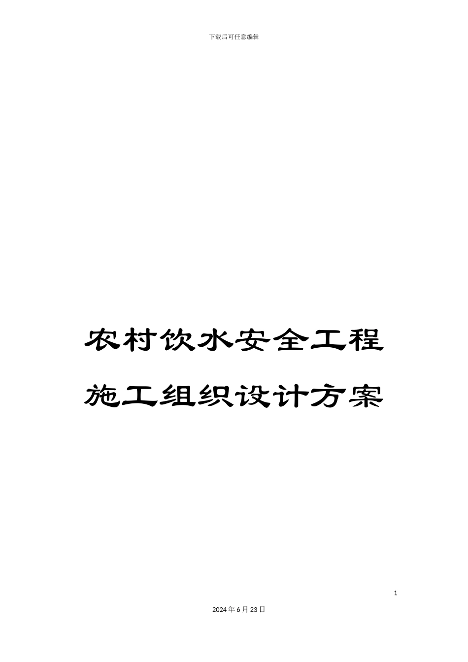 农村饮水安全工程施工组织设计方案_第1页