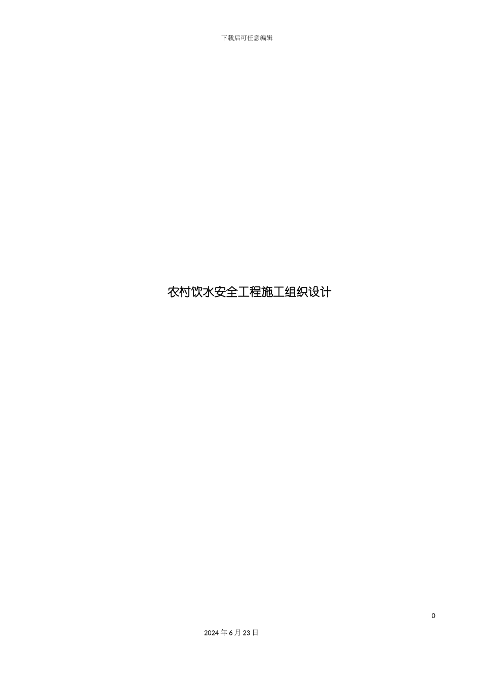 农村饮水安全工程施工组织设计方案_第2页