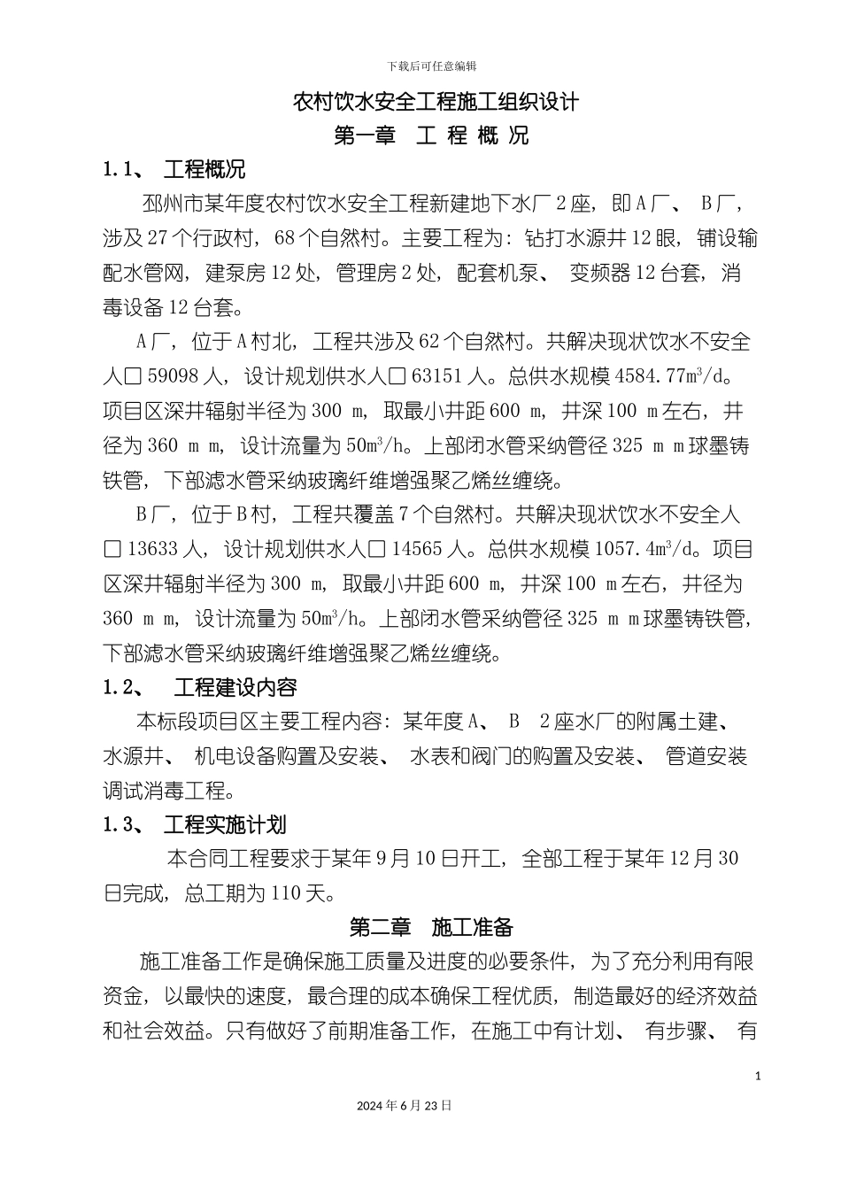 农村饮水安全工程施工组织设计方案_第3页