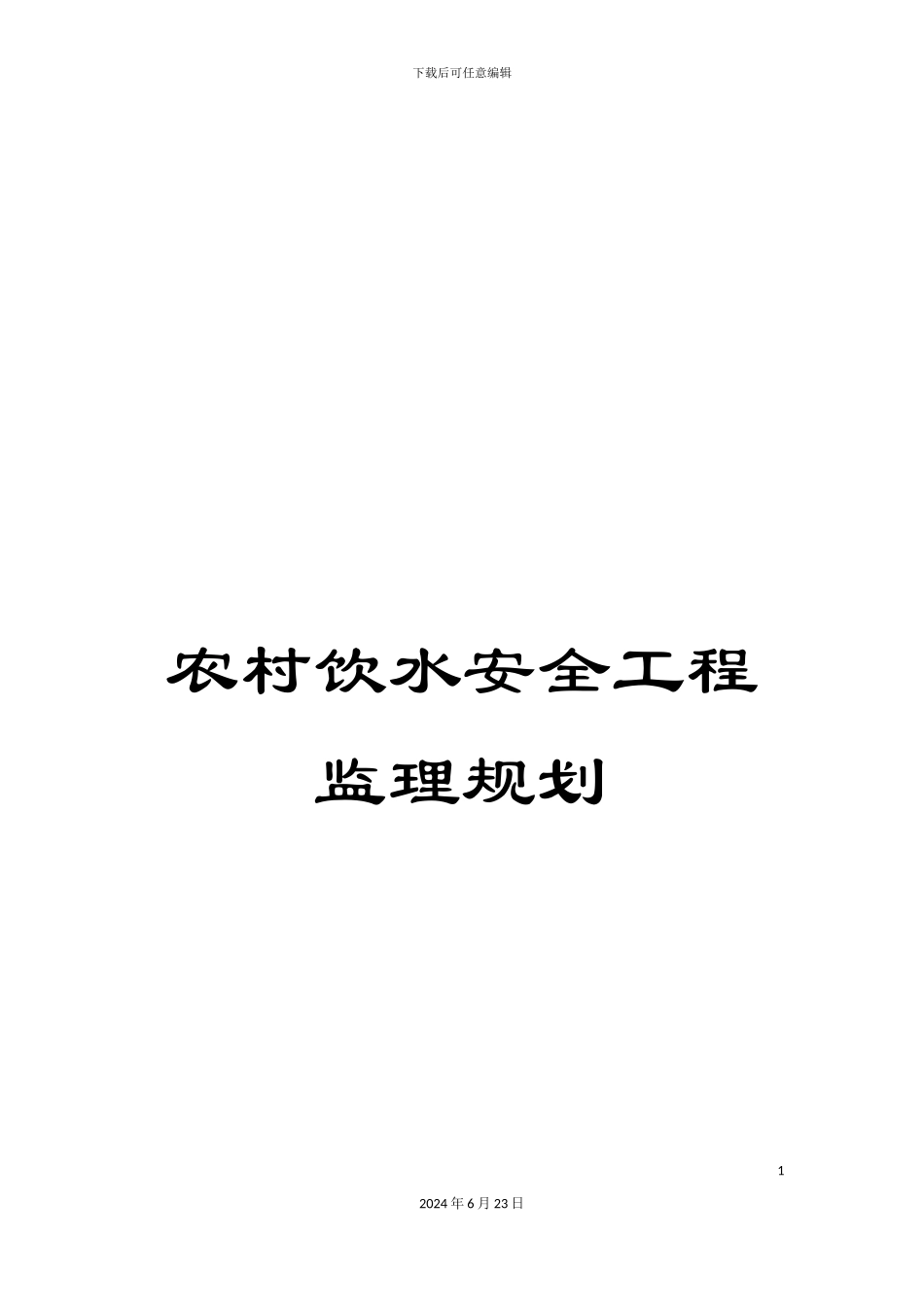 农村饮水安全工程监理规划_第1页