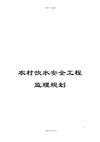 农村饮水安全工程监理规划