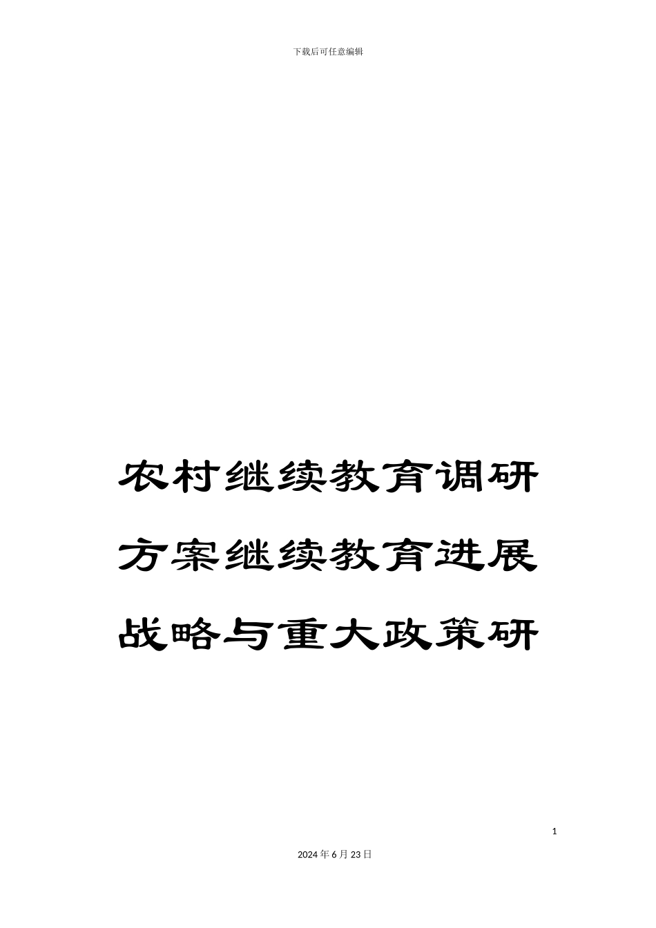 农村继续教育调研方案继续教育发展战略与重大政策研_第1页