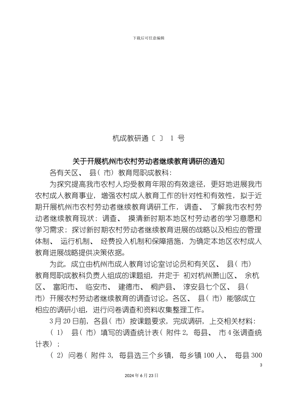 农村继续教育调研方案继续教育发展战略与重大政策研_第3页