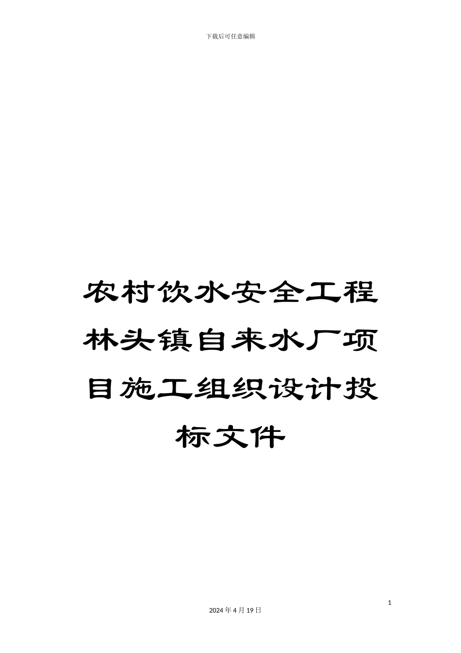 农村饮水安全工程林头镇自来水厂项目施工组织设计投标文件_第1页
