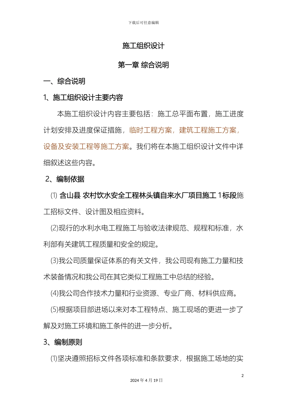 农村饮水安全工程林头镇自来水厂项目施工组织设计投标文件_第2页