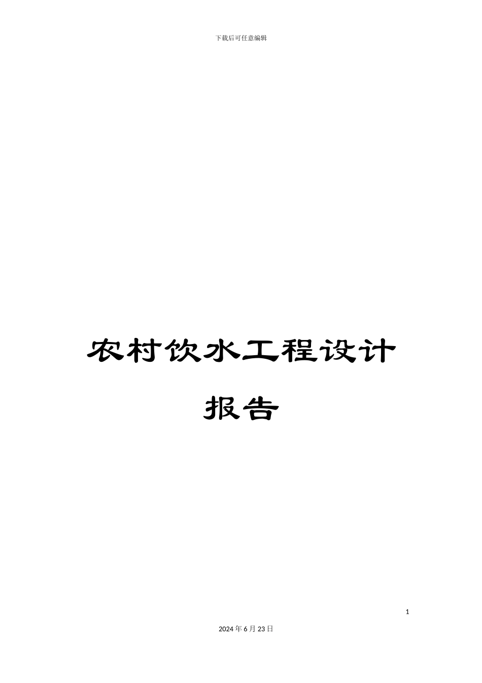 农村饮水工程设计报告_第1页