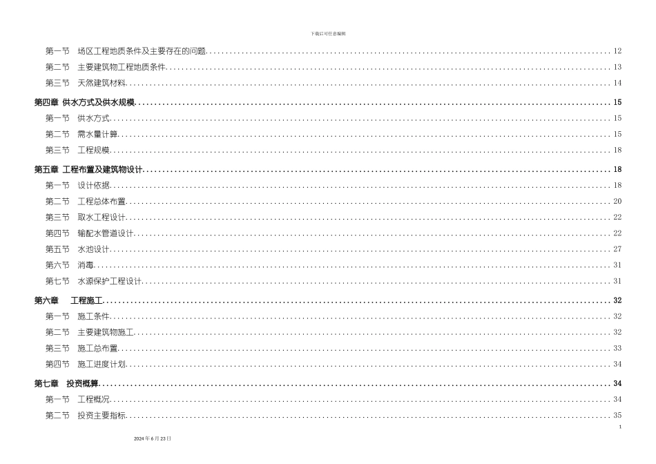 农村饮水工程设计报告_第3页