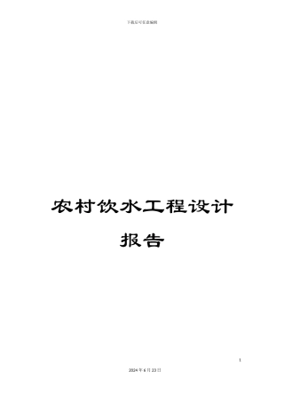 农村饮水工程设计报告