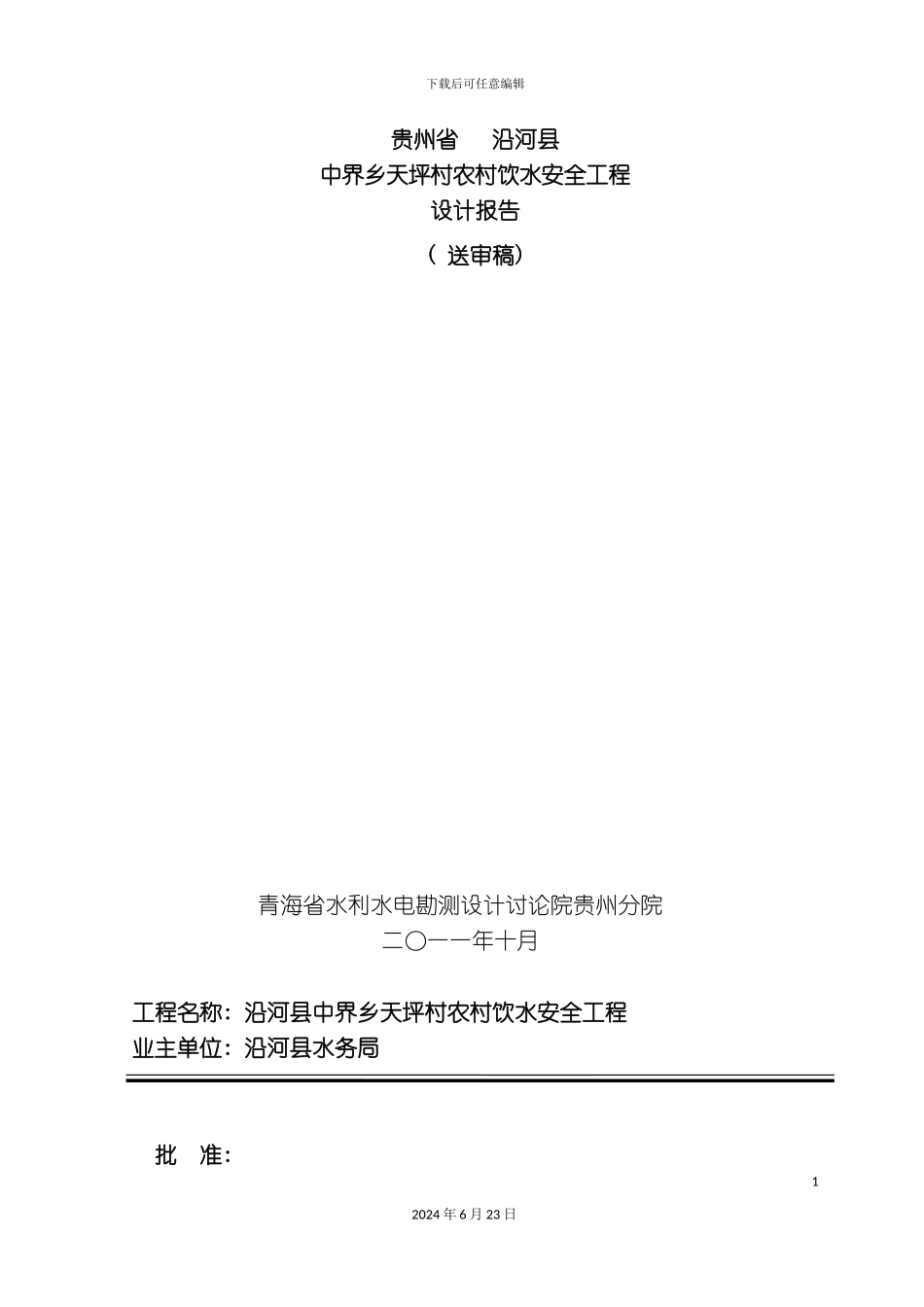 农村饮水安全工程设计报告送审稿_第2页