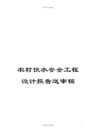 农村饮水安全工程设计报告送审稿