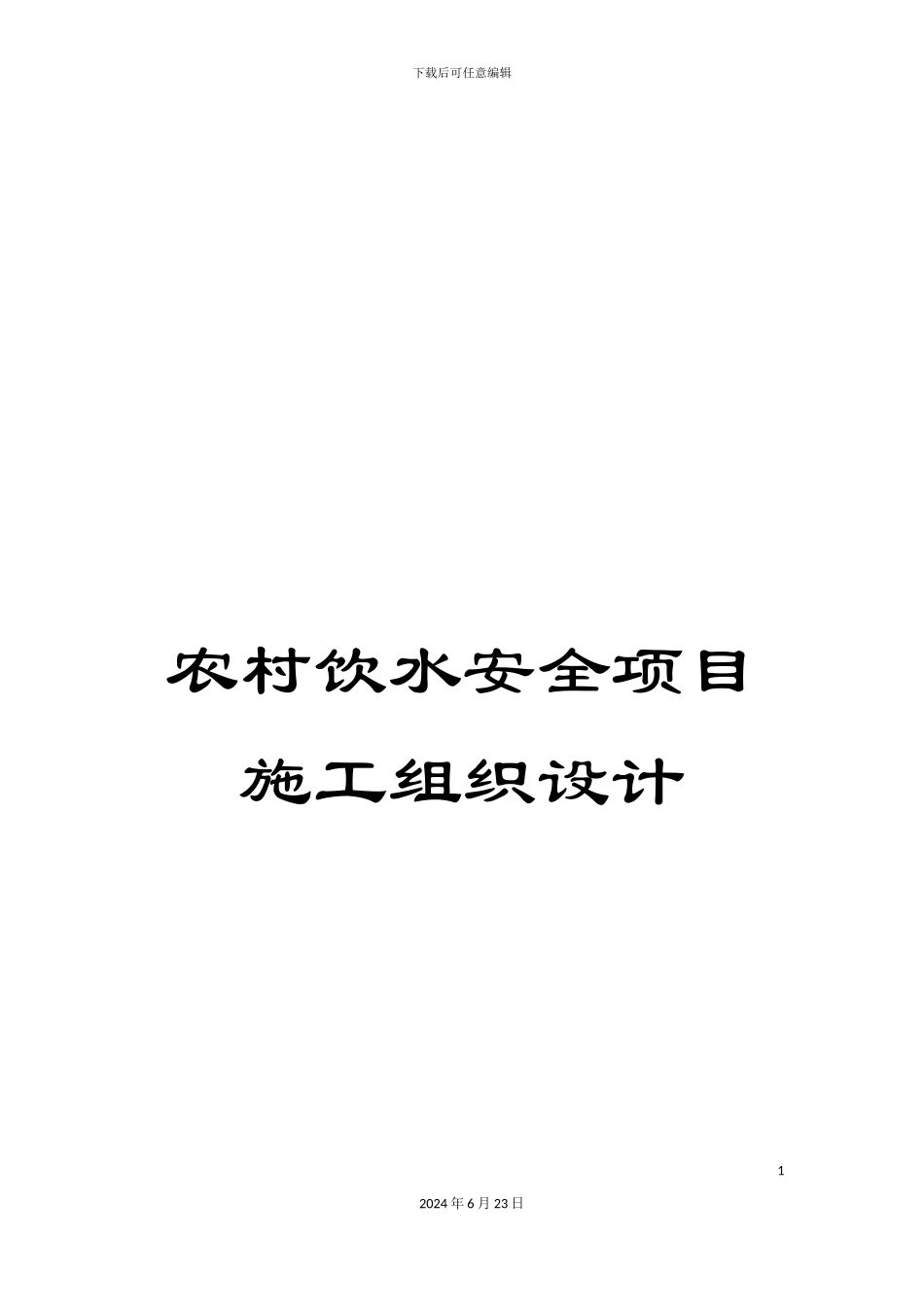 农村饮水安全项目施工组织设计_第1页