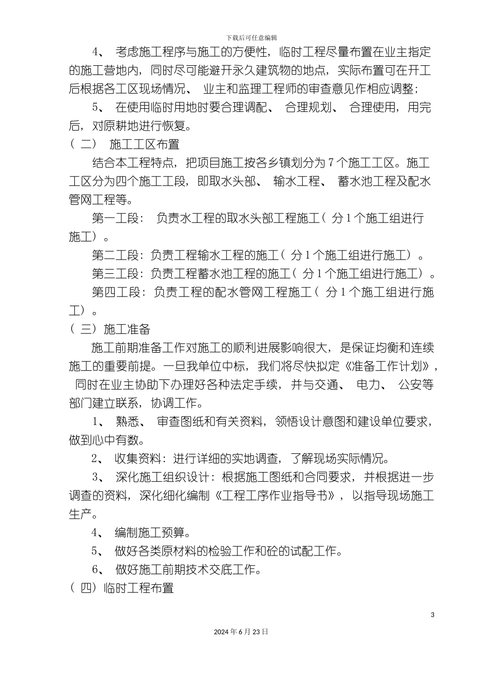 农村饮水安全项目施工组织设计_第3页