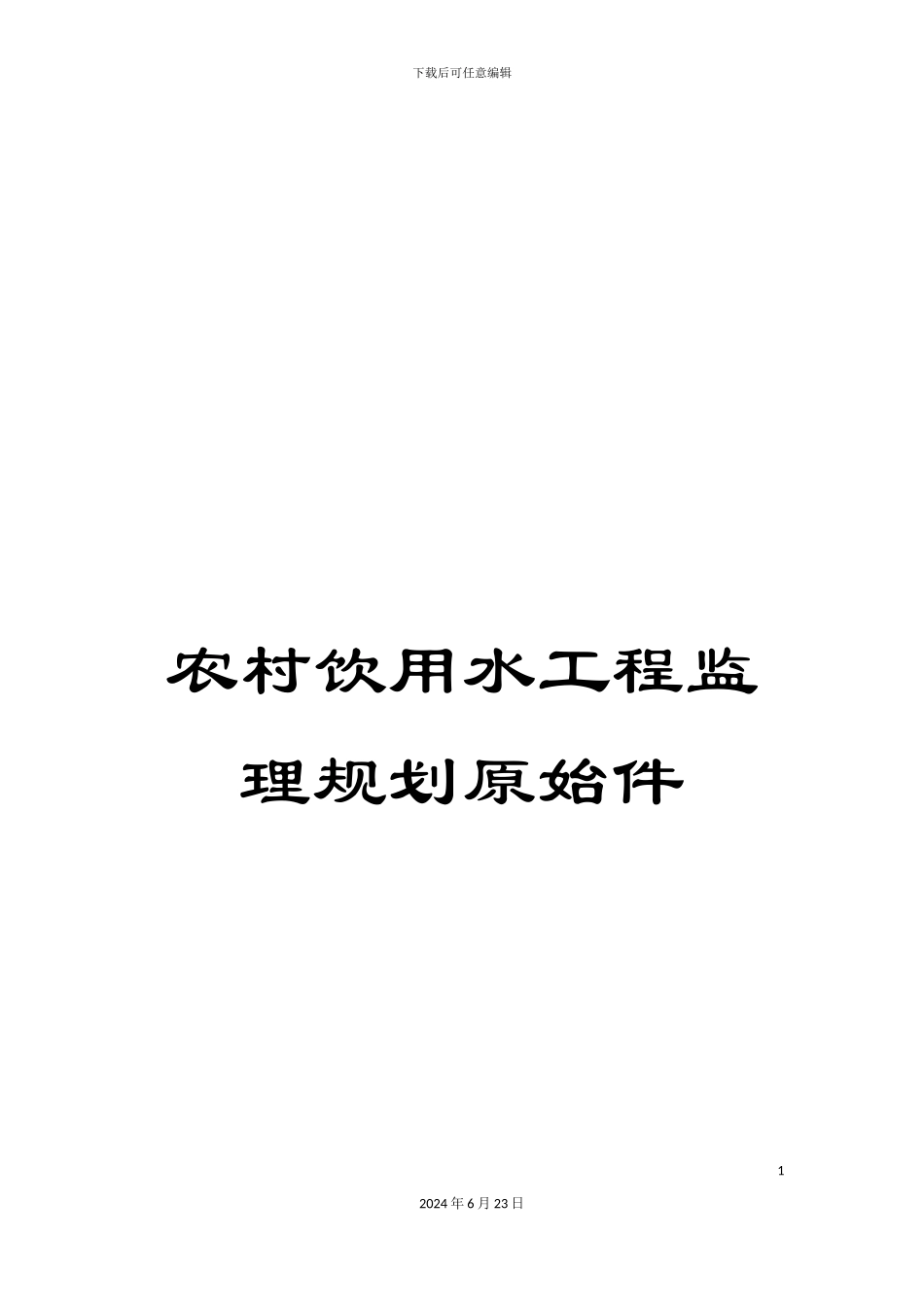 农村饮用水工程监理规划原始件_第1页