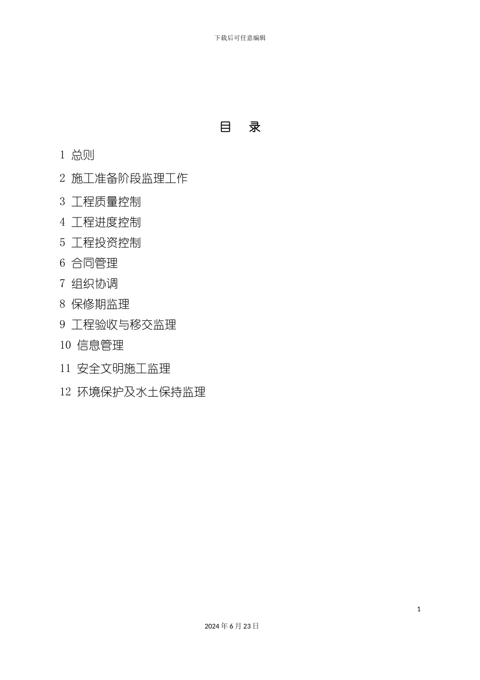 农村饮用水工程监理规划原始件_第3页