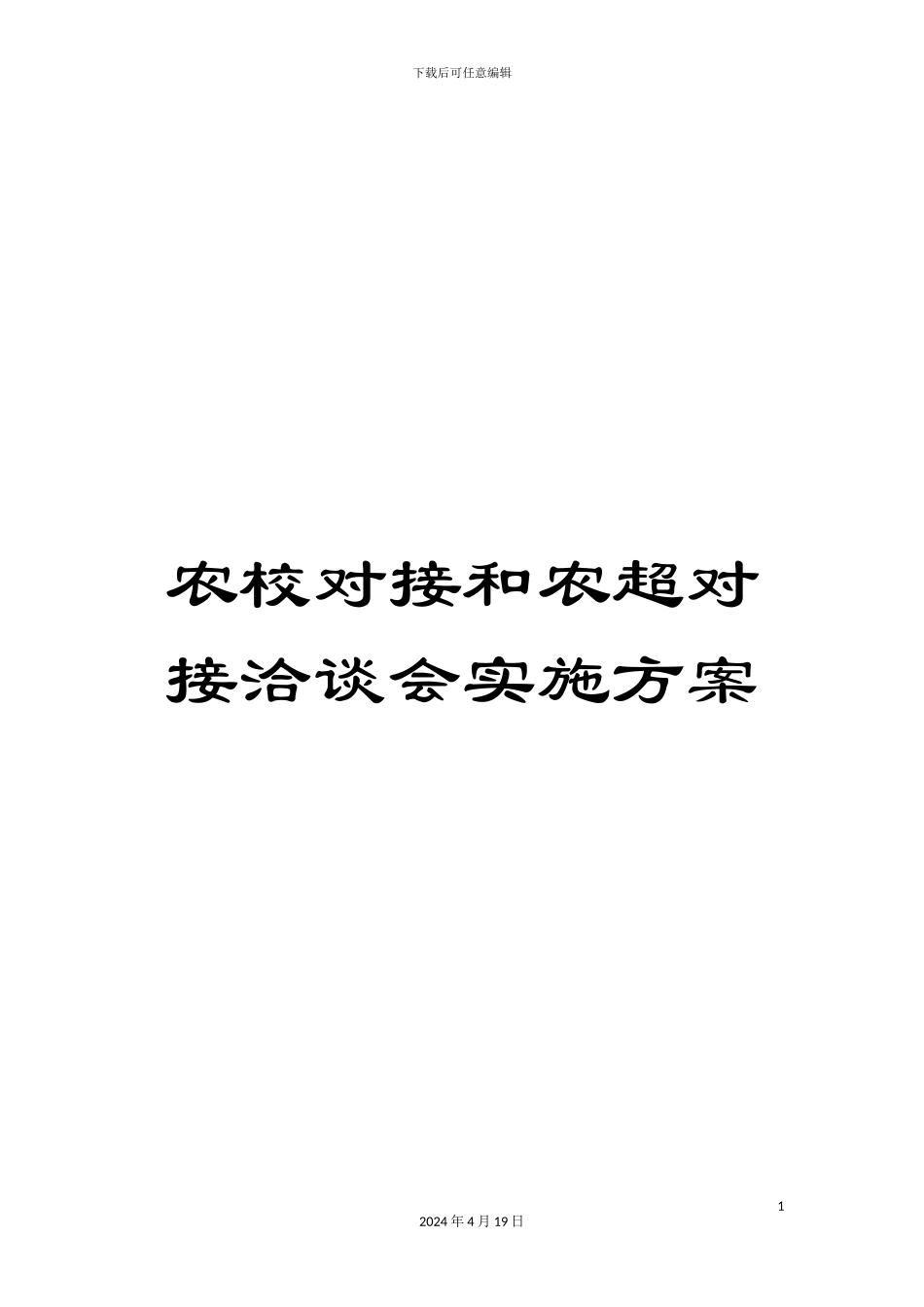 农校对接和农超对接洽谈会实施方案_第1页