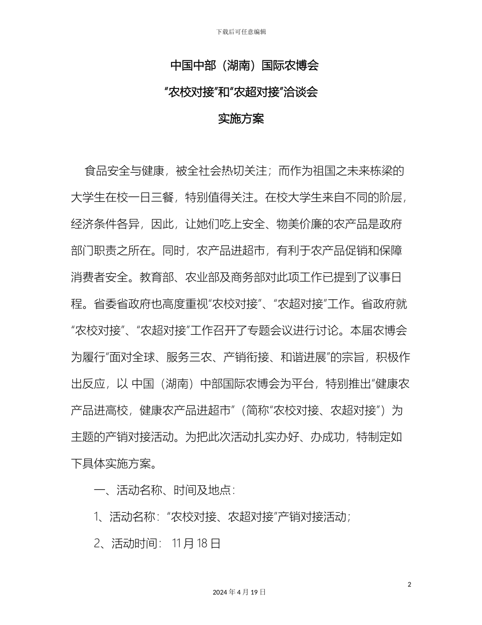 农校对接和农超对接洽谈会实施方案_第2页
