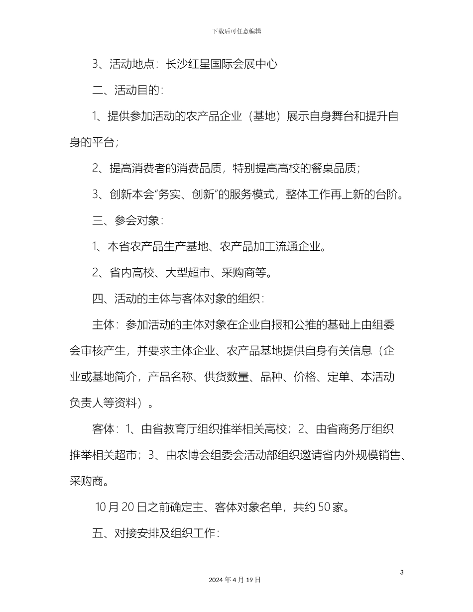 农校对接和农超对接洽谈会实施方案_第3页